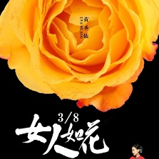 女人如花