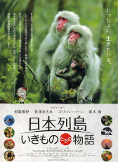 日本列島 美麗生靈物語