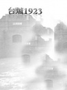 台城1923