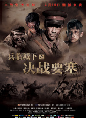 兵臨城下之決戰(zhàn)要塞