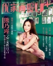 熊乃瑾登雜志封面 投身微公益聊“心”女性宣言