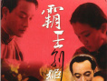 霸王別姬