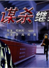 谋杀继续