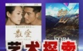 北京大学生电影节公布入围名单 独家观点详细评析