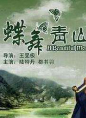 蝶舞青山
