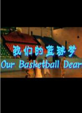 我們的籃球夢