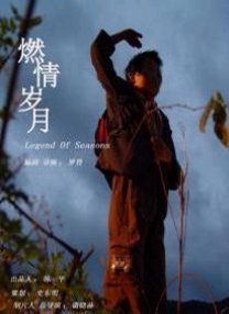 燃情歲月