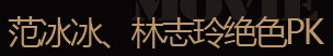 范冰冰、林志玲絕色PK