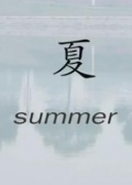 夏