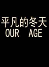 平凡的冬天
