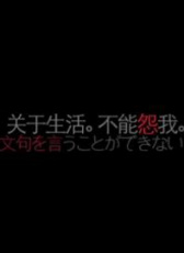 關(guān)于生活 不能怨我