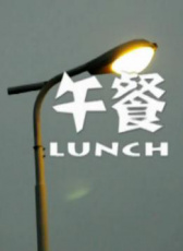 午餐