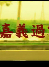 嘉義過客