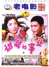 甜蜜的事業(yè)