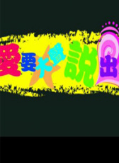 愛(ài)，要大聲說(shuō)出來(lái)