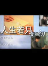 人生若只如初見