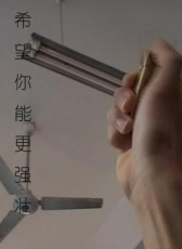 希望你能更強壯