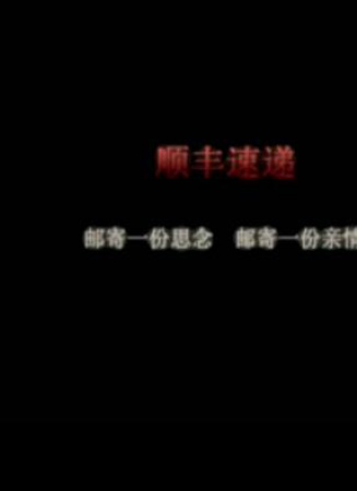 順豐速遞廣告