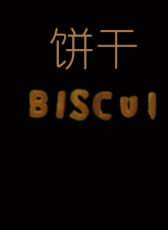 餅干
