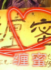 纏蜜