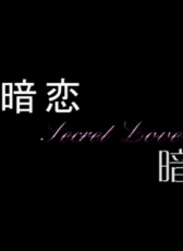 暗戀，暗戀
