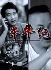 單車紀