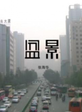 盆景
