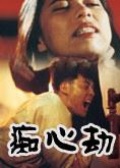 癡心劫