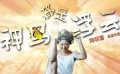 《神馬都是浮云》花絮 林子聰搞笑尋寶
