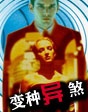 佳片有約第六期——《變種異煞》
