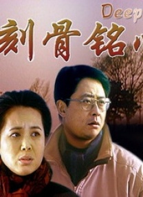 刻骨銘心