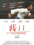 我11