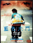 藍(lán)色大門