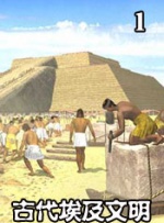 世界历史-古代埃及文明（1）