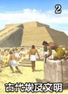 世界历史-古代埃及文明（2）