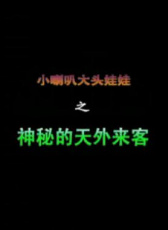 小喇叭大頭娃娃之神秘的天外來客