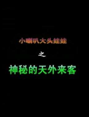 小喇叭大头娃娃之神秘的天外来客