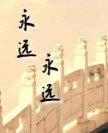 永遠，永遠