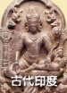 世界历史-古代印度