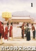 世界歷史-古代中外文化交流（上）
