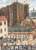 世界歷史-19世紀拉丁美洲獨立運動