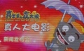 灰太狼“主演”真人大电影 羊村受挫期待咸鱼翻身