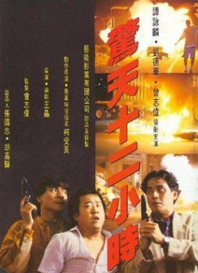 惊天十二小时