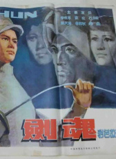 劍魂