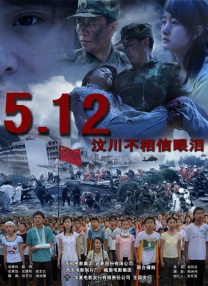 5.12汶川不相信眼淚