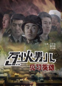 烈火男兒之見習(xí)英雄
