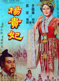 楊貴妃