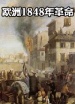 世界历史-欧洲1848年革命