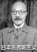 世界歷史-日本法西斯主義