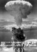 世界歷史-第二次世界大戰(zhàn)（4）